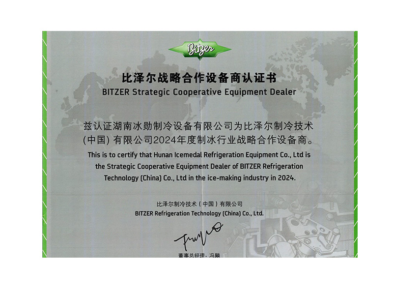 比泽尔战略合作设备商认证书