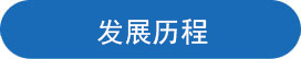 发展历程.jpg