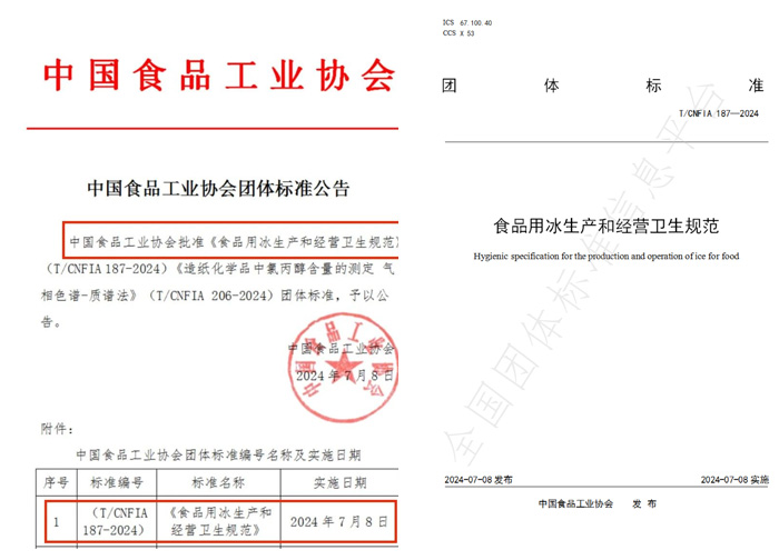 伴行业进步 | 风暴娱乐制冷参与《食用冰团体标准》编制