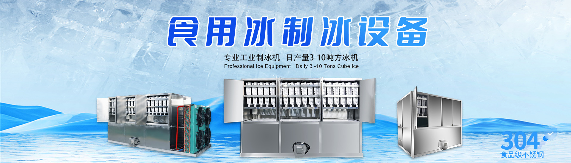 食用冰制冰设备