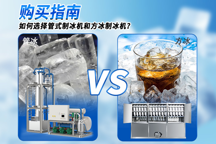 选购指南 | 如何选择管冰机和方冰机