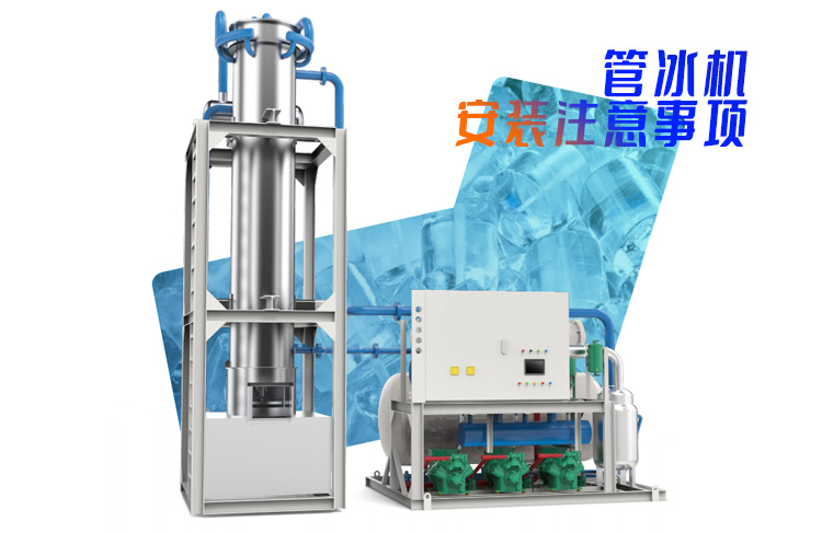 制冰设备管冰机安装注意事项