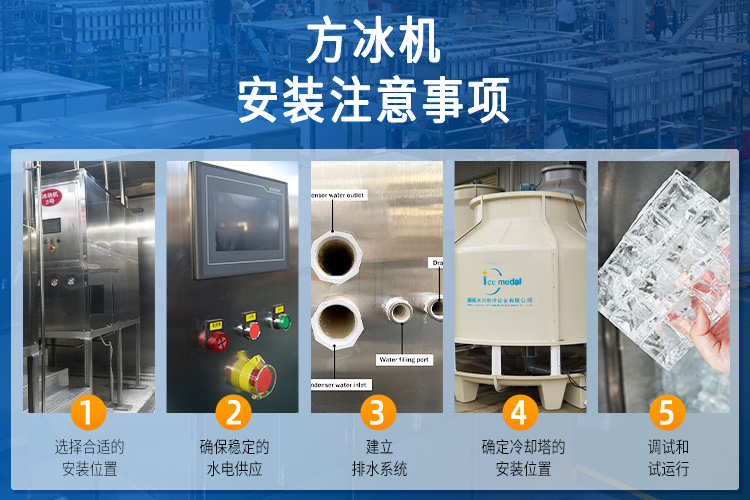 方冰机安装注意事项.jpg