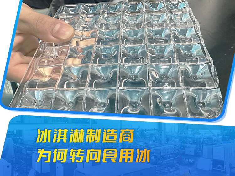 冰淇淋制造商为何转向食用冰