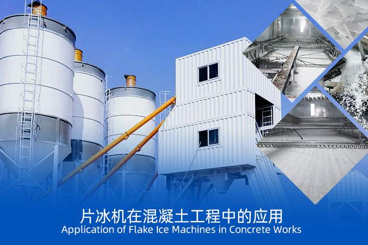 片冰机在中东地区混凝土工程中的应用