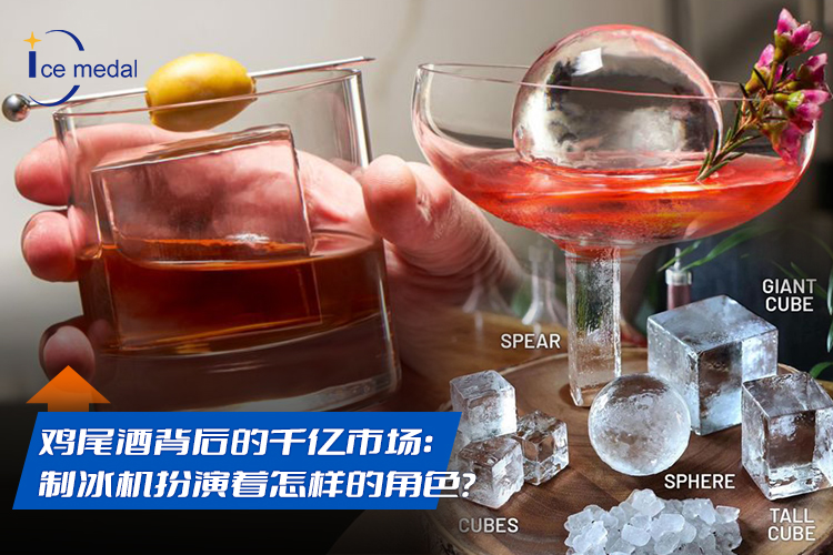 鸡尾酒背后的千亿市场：制冰机扮演着怎样的角色？