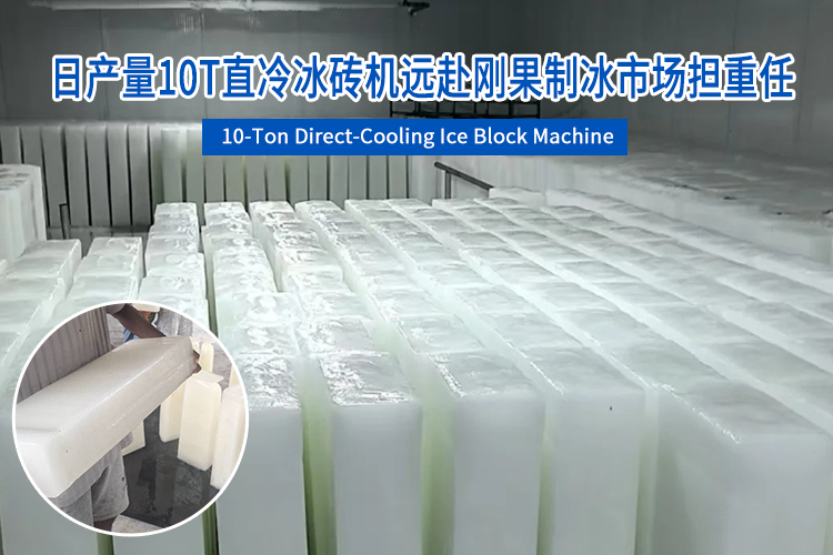 日产量10T直冷冰砖机远赴刚果制冰市场担重任